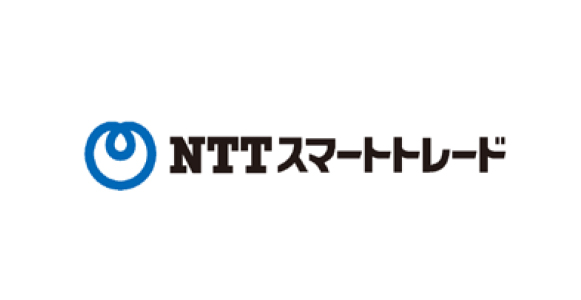 NTTスマートトレード株式会社様