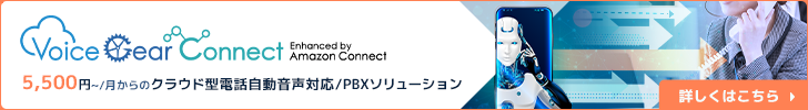 Voice Gear Connect 5,500 円~/月 からの クラウド型電話自動音声対応/PBXソリューション