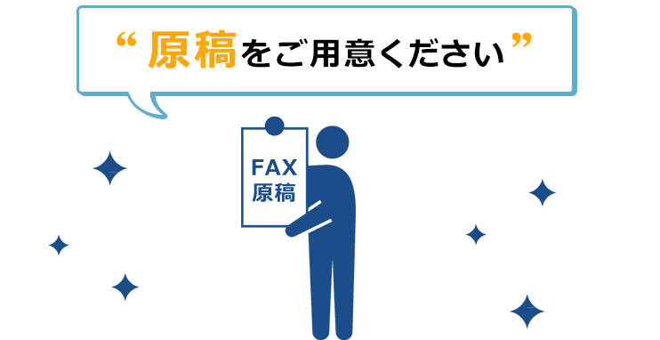 原稿をご用意ください